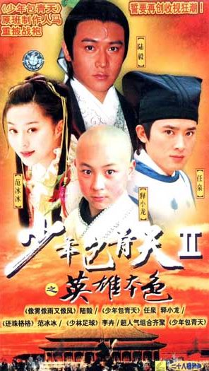 少年包青天第二部