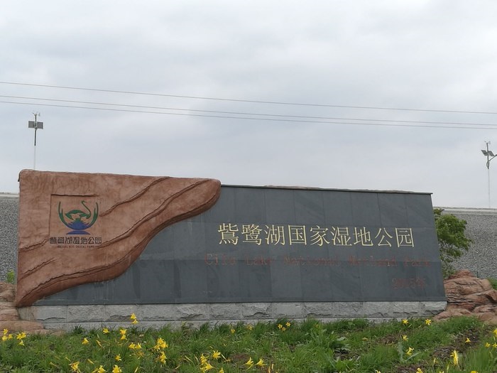 吉林东辽鴜鹭湖国家湿地公园