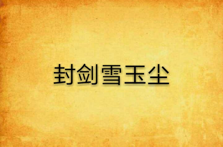 封剑雪玉尘