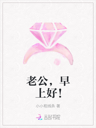 老公,早上好!