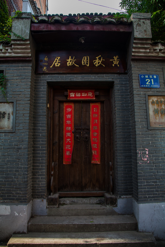 南昌黄秋园纪念馆