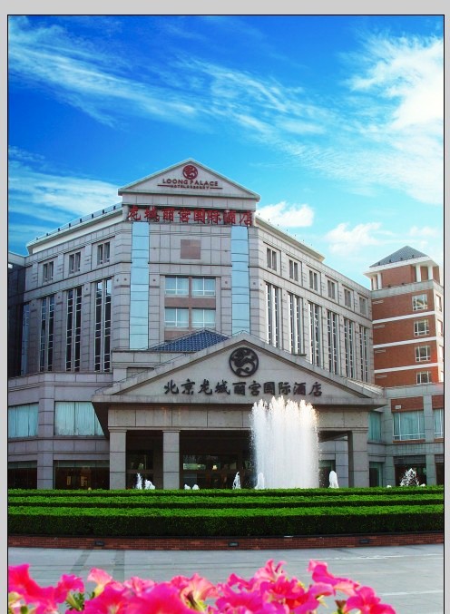  p>北京龙城丽宫国际酒店拥有宽敞的高级客房,套房和公寓均配备了国际