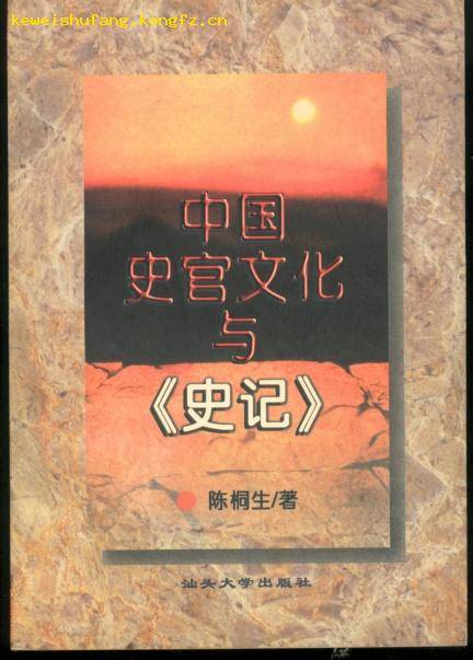 中国史官文化与史记_百度百科
