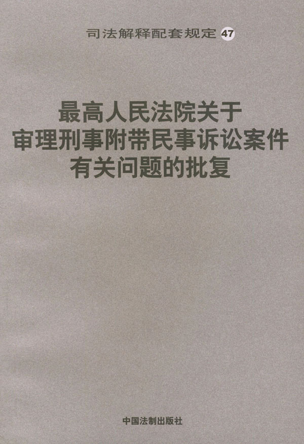  p>刑事附带民事诉讼是法院在审理 a href="#" data-lemmaid="8094718