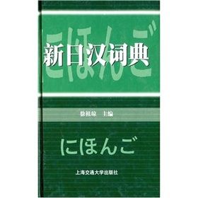 新日汉词典_百度百科