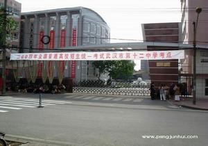 武汉市第十二中学