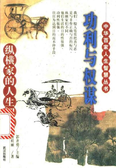 纵横家们不同,他们生活的目的性很强,功利性很强,往往为达到目的而不