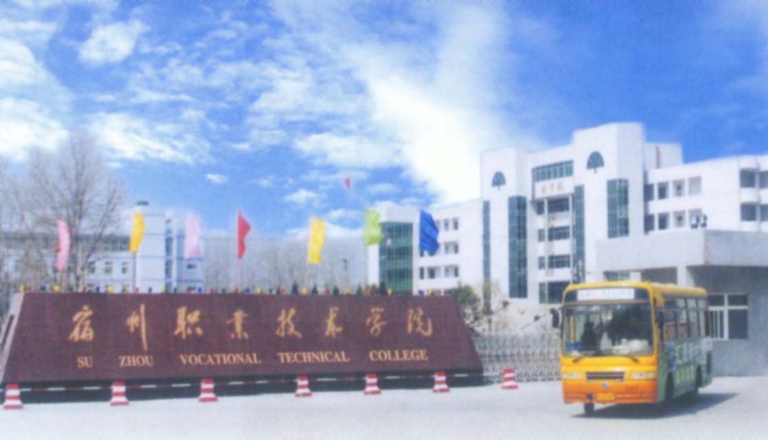  p>宿州职业技术学院(suzhou vocational technical college)地处皖北