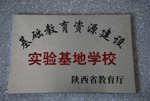 陕西省延安市实验中学