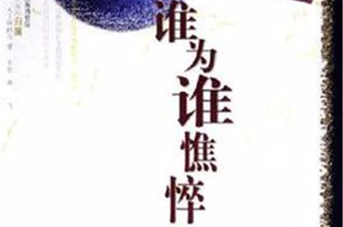 谁为谁憔悴