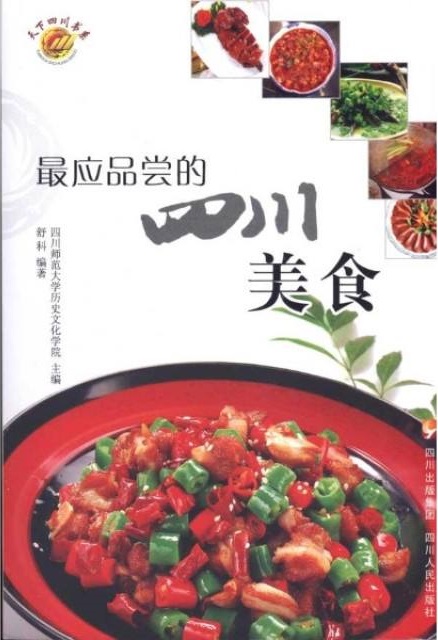 最应品尝的四川美食