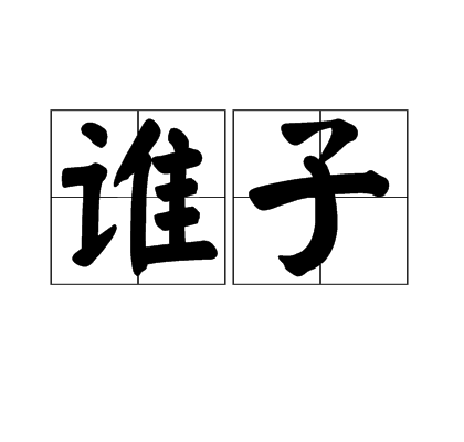 谁子_百度百科