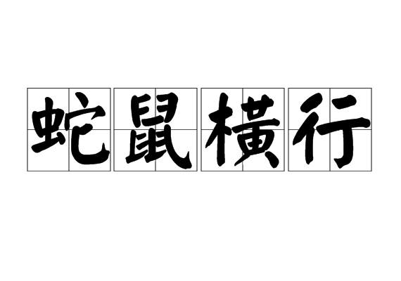 蛇鼠横行