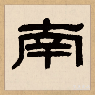 南（汉语文字）_百度百科
