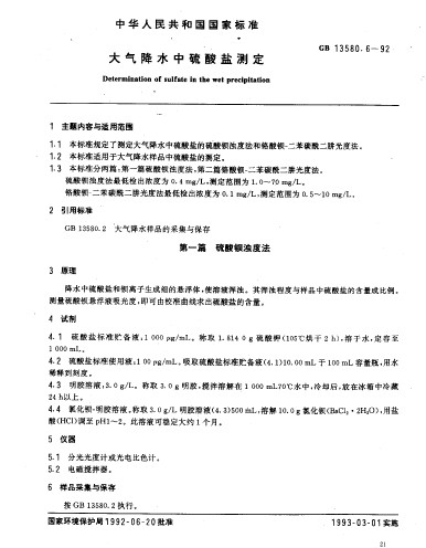 本标准规定了测定大气降水中硫酸盐的硫酸钡浊度法和铬酸钡- a target