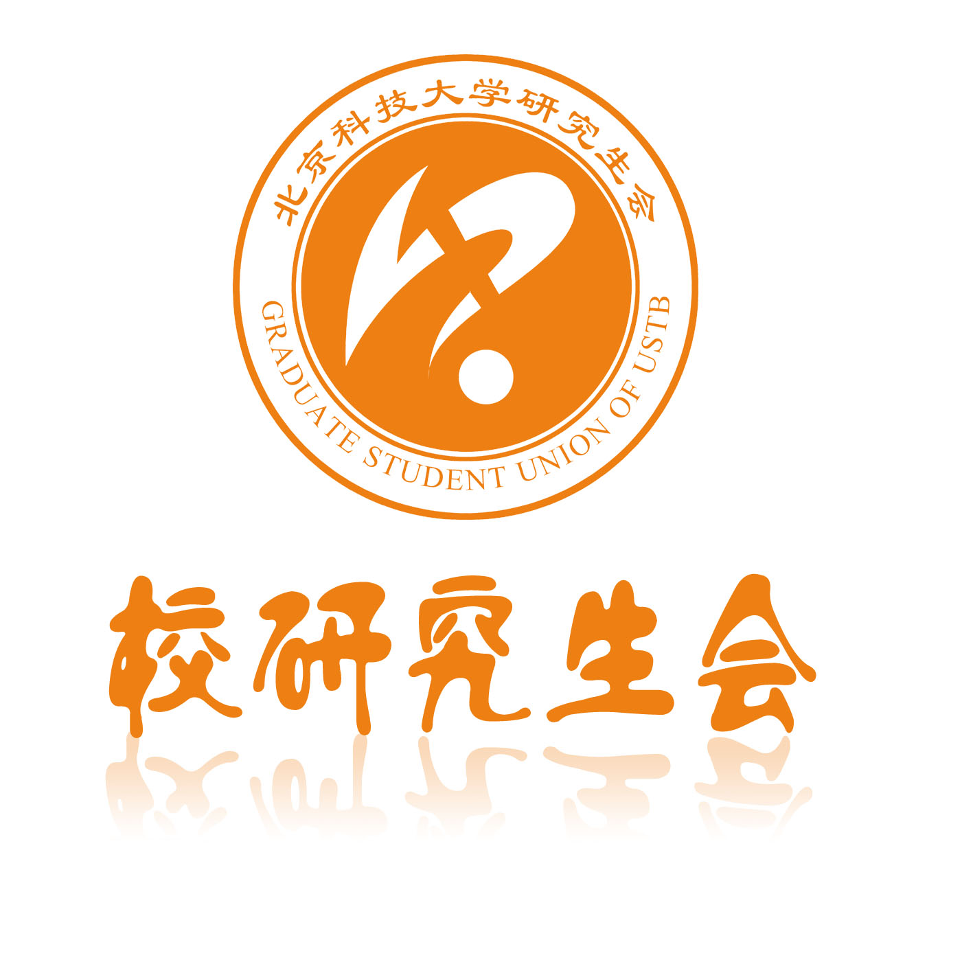 北京科技大学研究生会