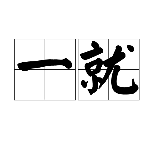 一就_百度百科