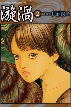 data-lemmaid="1127618">恐怖漫画 /a>大师伊藤润二长篇代表作之一