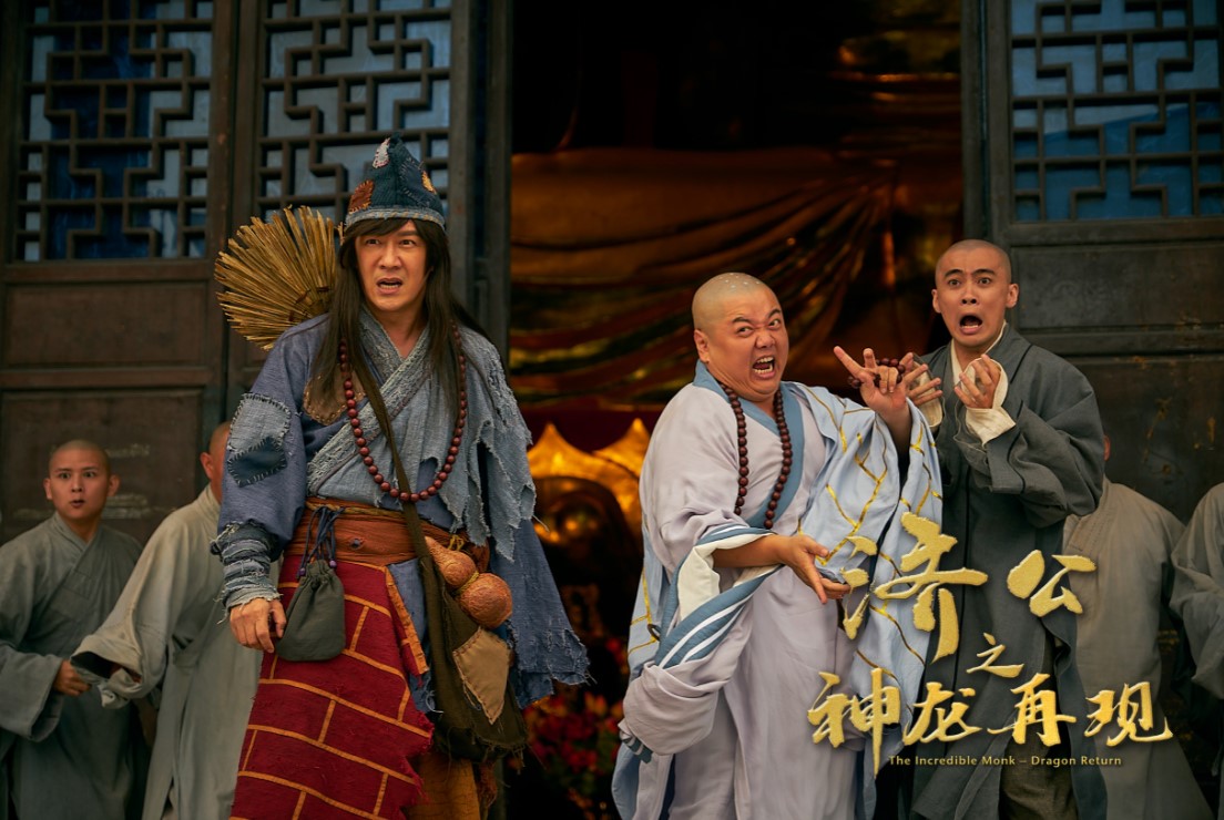 济公之神龙再现