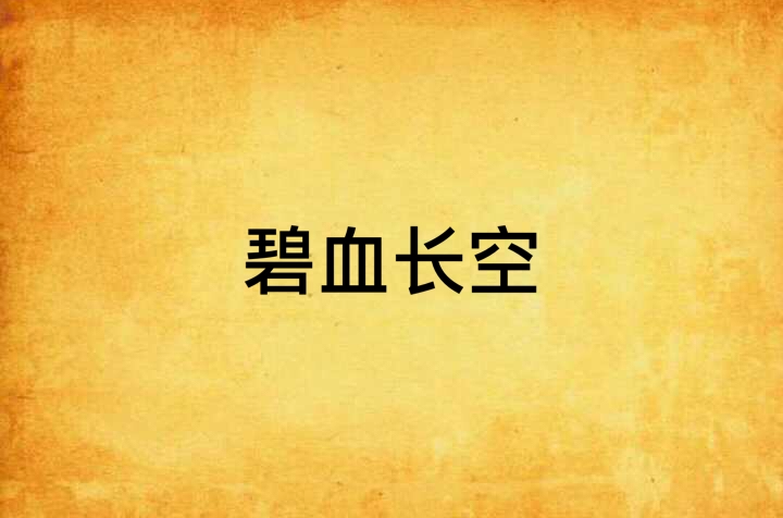 碧血长空