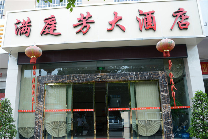 满庭芳大酒楼