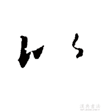 草书书法