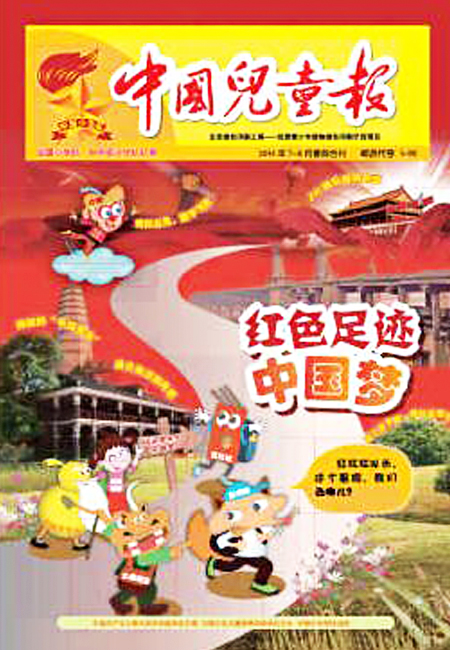 中国少年儿童报