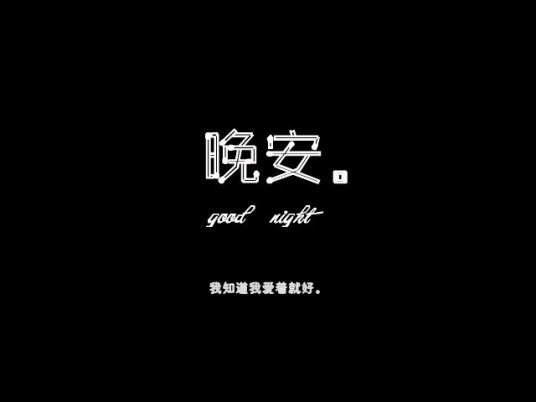 晚安（严城演唱歌曲）_百度百科