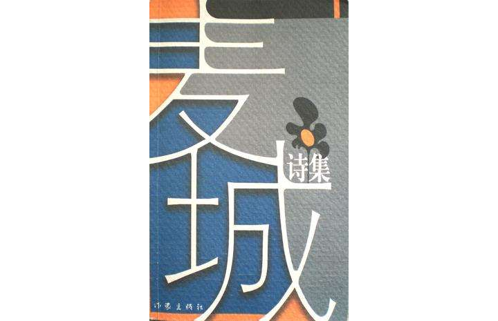 p>这本诗集是大连诗人麦城的代表作品.