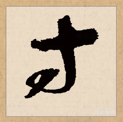 古文字的寸是由代表手的"又"和指事符号"一"两个部分组成,本义指从掌