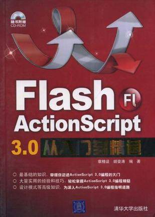 Flash ActionScript 3.0从入门到精通_百度百科