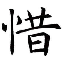 惜（汉字）_百度百科