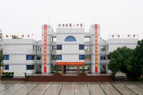 兴宁市第一中学