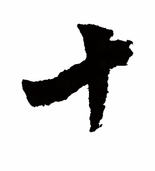 十（汉语文字）_百度百科