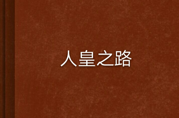 >《人皇之路》是连载于起点中文网的一部异世争霸小说,作者是花郎徒结