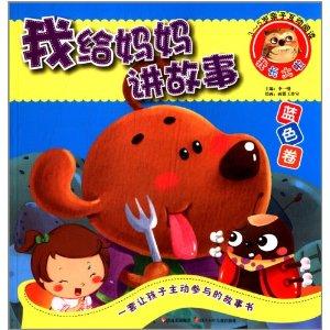 我给妈妈讲故事:蓝色卷