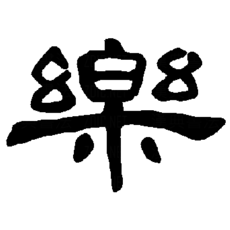 乐