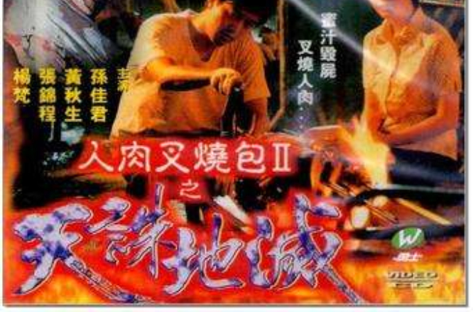 人肉叉烧包Ⅱ之天诛地灭renroucashaobaoiitianzhudimie(1998)