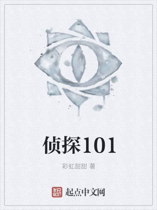 侦探101_百度百科