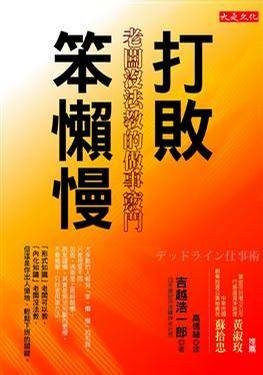 打败笨懒慢_百度百科