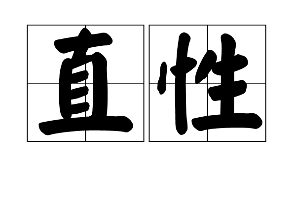 直性