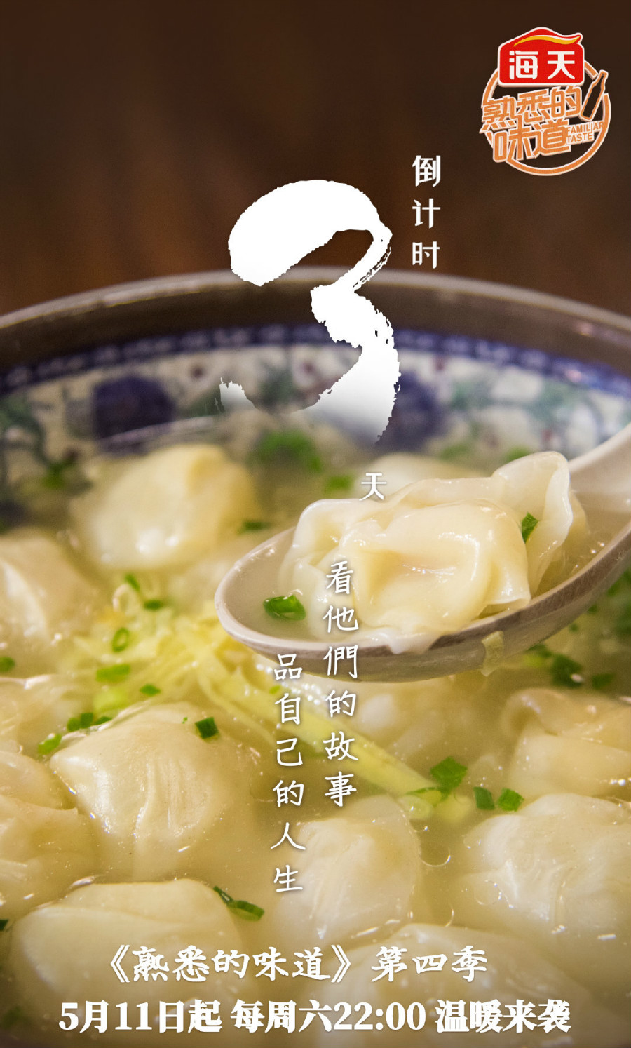 熟悉的味道第四季