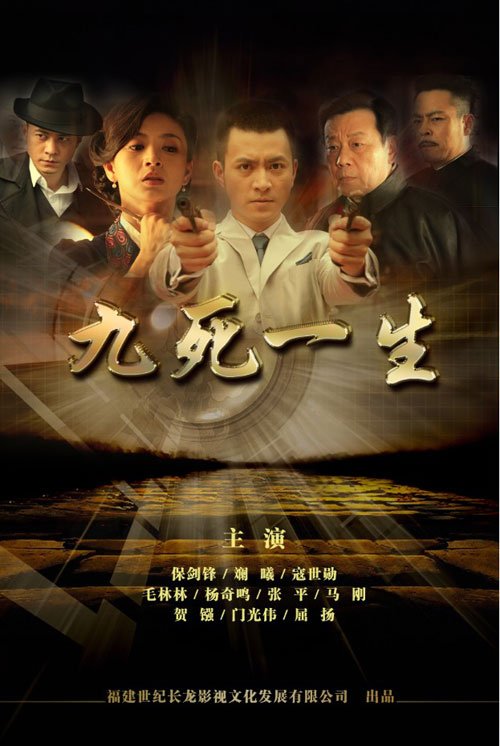 九死一生