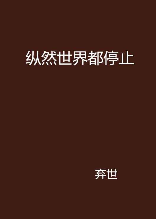 纵然世界都停止