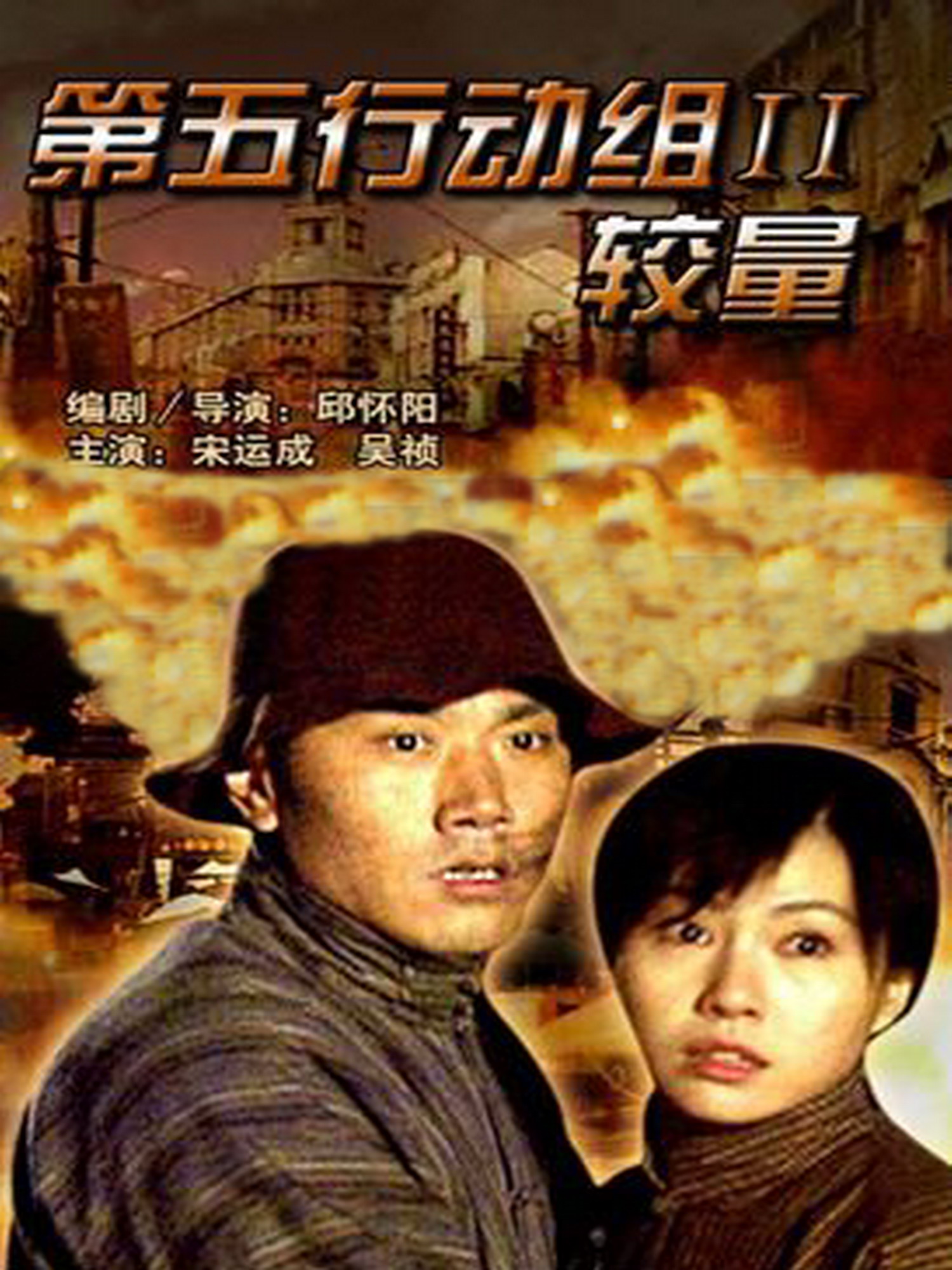 《第五行动组Ⅱ较量》是由央视 a target="_blank" href="/item/电影