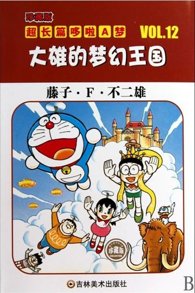 哆啦a梦:大雄与云之王国