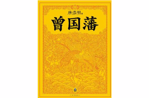  p>《曾国藩   大全集》是唐浩明创作的历史类书籍. /p>