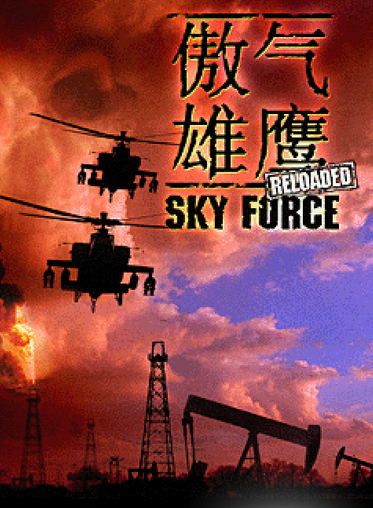 傲气雄鹰:重装上阵