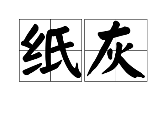 纸灰_百度百科