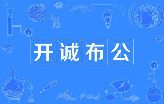 开诚布公（汉语成语）_百度百科